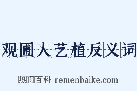 观圃人艺植反义词是什么意思的图片